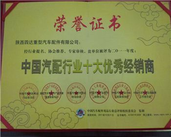 2010年年度中國汽配行業(yè)十大優(yōu)秀經銷商-陜西2190軍車配件